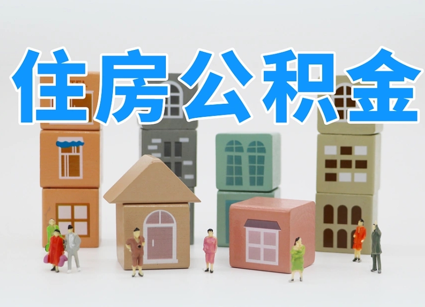 巴彦淖尔商丘市住房公积金制度最新（商丘公积金缴费标准）