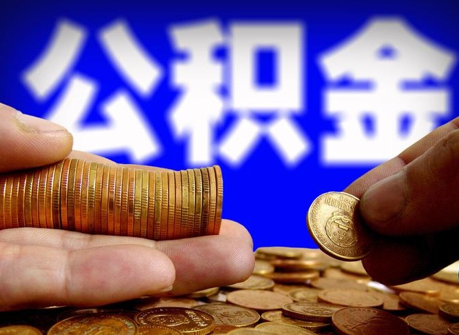 巴彦淖尔公积金套现后2天就查了（为啥公积金黄牛可以取出来呢）